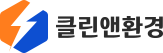 클린앤환경