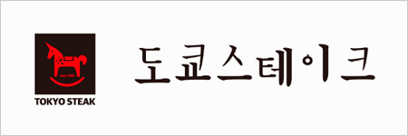 도쿄스테이크