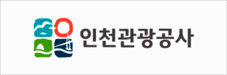 인천관광공사