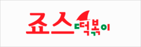 죠스떡볶이