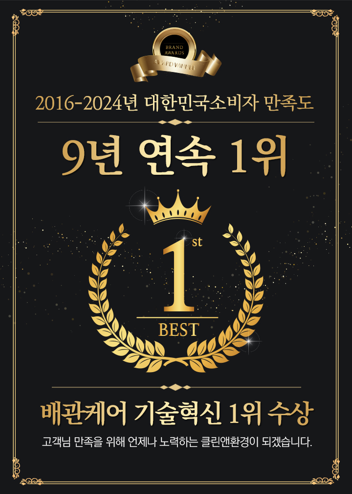 2016-2024년 대한민국소비자 만족도 9년 연속 1위 - 배관케어 기술혁신 1위 수상