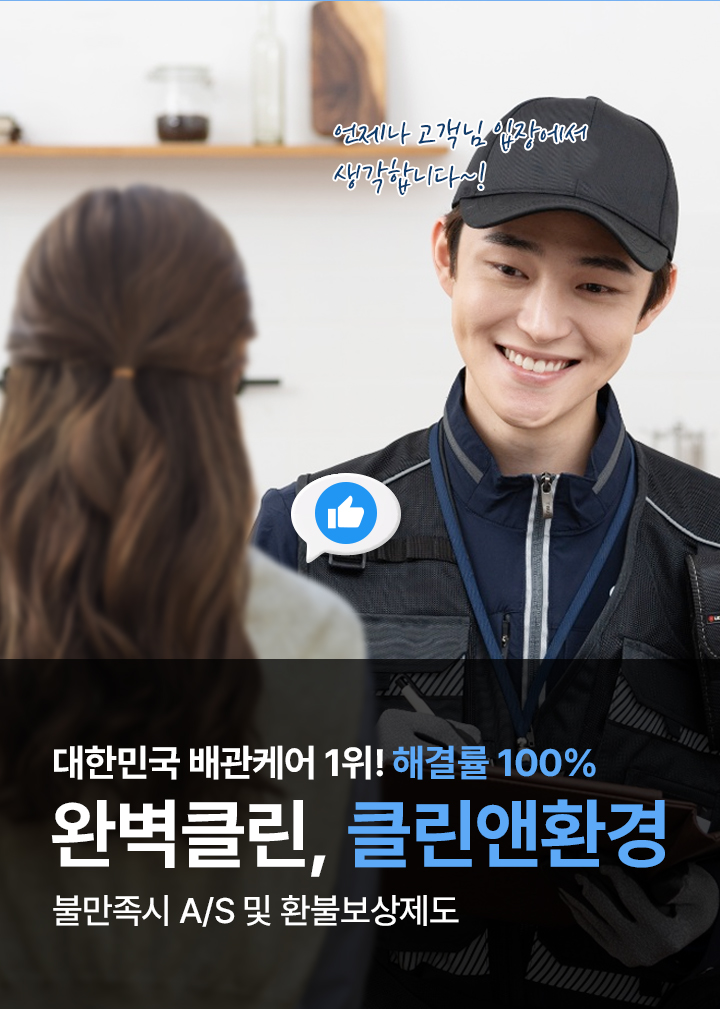대한민국 배관케어 1위! 해결률 100% 완벽클린, 클린앤환경 불만족시 A/S 및 환불보상제도