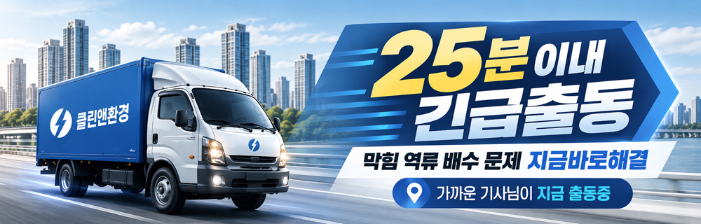 클린앤환경 25분이내 긴급출동 막힘 역류 배수 문제 지금바로해결