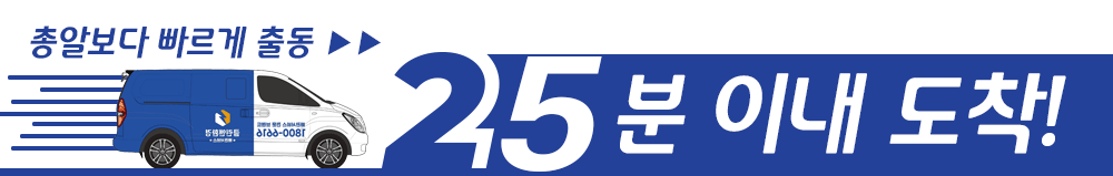 총알보다 빠르게 출동 25분 이내 도착!