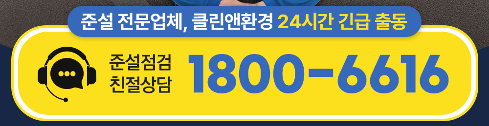 준설점검 친절상담