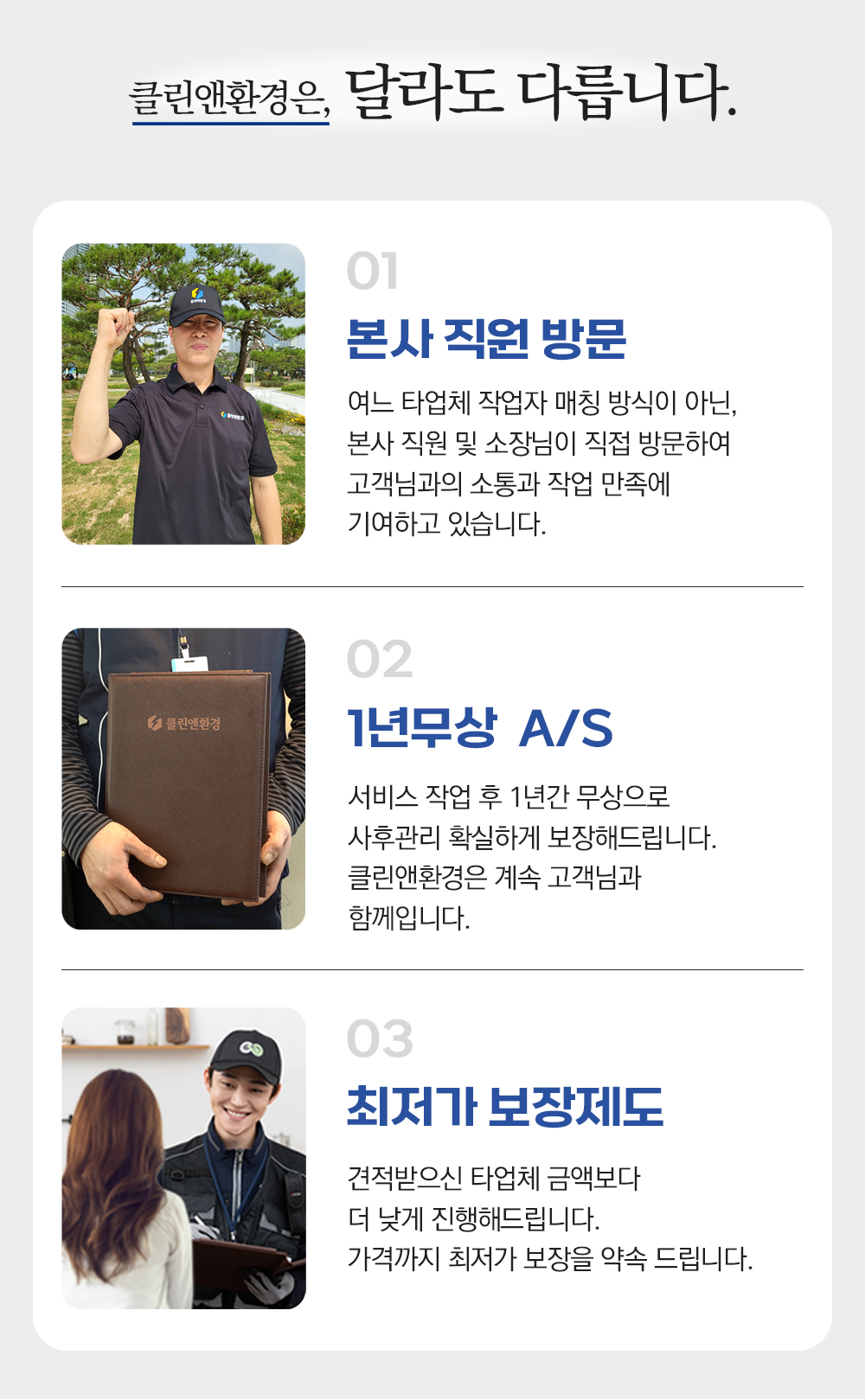 최저가 보장제도,1년무상 A/S, 본사직원방문