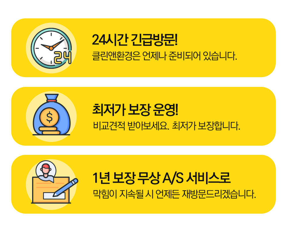 24시간 긴급방문! 최저가 보장운영! 1년 보장 무상 A/S 서비스