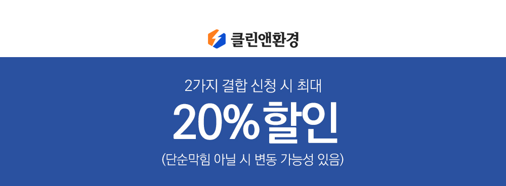 클린앤환경 후기 및 포토리뷰