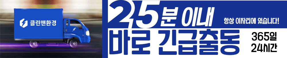 싱크대막함 25분이내 도착 클린앤환경