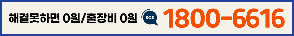 1800-6616, 24시간 긴급출동 무료상담