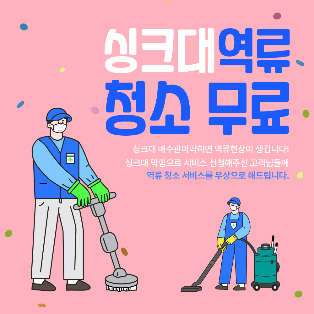 변기막힘 배관 역류청소 무료이벤트